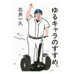 Yahoo! Yahoo!ショッピング(ヤフー ショッピング)ゆるキャラのすすめ。／石井一久