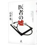 Yahoo! Yahoo!ショッピング(ヤフー ショッピング)医者の嘘／石井光