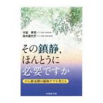 その鎮静，ほんとうに必要ですか／大岩孝司