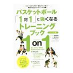 バスケットボール「１対１」に強くなるトレーニングブック／岩井貞憲