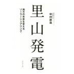 里山発電／中村鉄哉