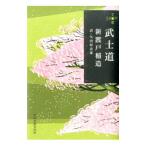 武士道／新渡戸稲造