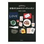 前田知洋の女性のためのマジックレッスン／まえだともひろ