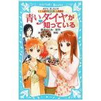 青いダイヤが知っている (探偵チームKZ事件ノート15)/藤本ひとみ