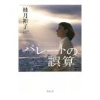 パレートの誤算／柚月裕子