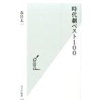 Yahoo! Yahoo!ショッピング(ヤフー ショッピング)時代劇ベスト１００／春日太一