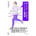 痛くならない！速く走れる！ランニング３軸理論／鈴木清和