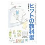 ヒットの教科書／奥井