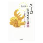 ユーロ銀行同盟の構図（ラビリンス）／米倉茂