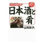 ゼロから始める日本酒と肴/山同敦子