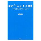 Yahoo! Yahoo!ショッピング(ヤフー ショッピング)脳がシビれる心理学／妹尾武治