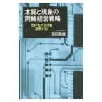 Yahoo! Yahoo!ショッピング(ヤフー ショッピング)本質と現象の両輪経営戦略／原田節雄