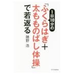 １日１０分の「ふくらはぎ＋太もものばし体操」で若返る／勝野浩（１９６２〜）
