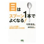 目はスプーン1本でよくなる!/今野清志