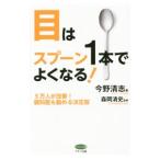 目はスプーン１本でよくなる！／今野清志