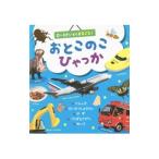 おとこのこひゃっか ０〜３さいまでまるごと！／ひかりのくに