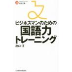 ビジネスマンのための国語力トレーニング／出口汪