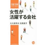 女性が活躍する会社／大久保幸夫