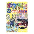 ポケモンＸ・Ｙドキドキめいろ＆パズル／嵩瀬ひろし
