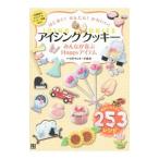 Yahoo! Yahoo!ショッピング(ヤフー ショッピング)はじめて！かんたん！かわいい！アイシングクッキー／日本サロネーゼ協会