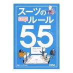 スーツの正しい！ルール５５／朝日新聞出版