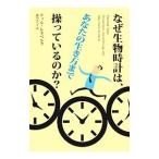 Yahoo! Yahoo!ショッピング(ヤフー ショッピング)なぜ生物時計は、あなたの生き方まで操っているのか？／ＲｏｅｎｎｅｂｅｒｇＴｉｌｌ