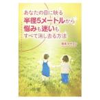Yahoo! Yahoo!ショッピング(ヤフー ショッピング)あなたの目に映る半径５メートルから悩みも迷いもすべて消し去る方法／岡本マサヨシ