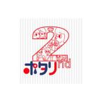 ポタリ／２ｎｄ