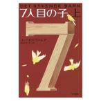７人目の子 上／エーリク・ヴァレア