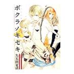 Yahoo! Yahoo!ショッピング(ヤフー ショッピング)ボクラノキセキ 11／久米田夏緒