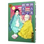 Yahoo! Yahoo!ショッピング(ヤフー ショッピング)拝み屋横丁顛末記 22／宮本福助