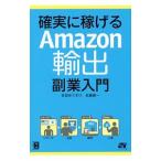 確実に稼げるＡｍａｚｏｎ輸出副業入門／吉田ゆうすけ