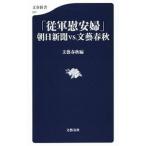 「従軍慰安婦」朝日新聞ｖｓ．文芸春秋／文芸春秋