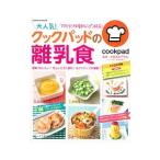 大人気！クックパッドの離乳食／クックパッド株式会社