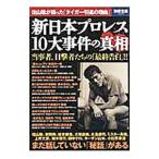 Yahoo! Yahoo!ショッピング(ヤフー ショッピング)新日本プロレス１０大事件の真相