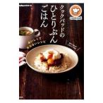 Yahoo! Yahoo!ショッピング(ヤフー ショッピング)クックパッドのひとりぶんごはん／宝島社