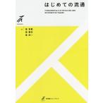 はじめての流通／崔容熏