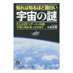 Yahoo! Yahoo!ショッピング(ヤフー ショッピング)知れば知るほど面白い宇宙の謎／小谷太郎