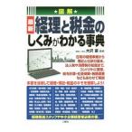 Yahoo! Yahoo!ショッピング(ヤフー ショッピング)図解最新経理と税金のしくみがわかる事典／大沢豪