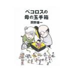 ペコロスの母の玉手箱／岡野雄一