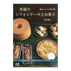 季節のシフォンケーキとお菓子／青井聡子