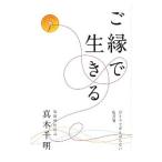 ご縁で生きる／真木千明