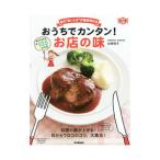 おうちでカンタン！お店の味／岩崎啓子