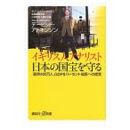イギリス人アナリスト日本の国宝を守る／ＡｔｋｉｎｓｏｎＤａｖｉｄ