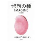 発想の種ＩＭＡＧＩＮＥ 発見編／川崎健二