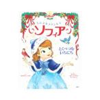 ちいさなプリンセスソフィア とくべつないちにち／ＨａｐｋａＣａｔｈｙ