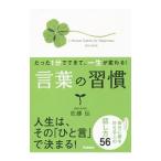 言葉の習慣／佐藤伝