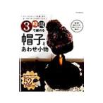 Yahoo! Yahoo!ショッピング(ヤフー ショッピング)３時間で編める帽子とあわせ小物