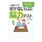 ６０歳からのボケないための脳力テスト／篠原菊紀