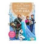 Yahoo! Yahoo!ショッピング(ヤフー ショッピング)いっしょにうたおう！ アナと雪の女王うたのえほん／講談社